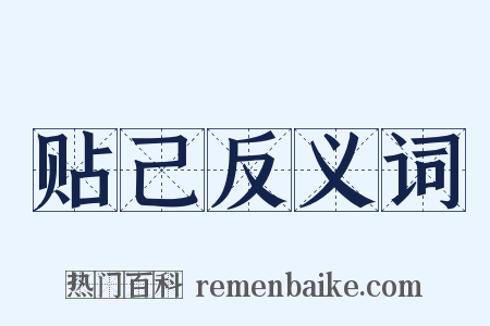 贴己反义词是什么意思的图片